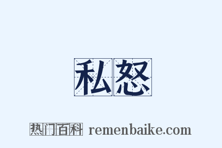 私怒是什么意思的图片